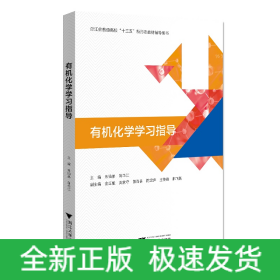 有机化学学习指导(浙江省普通高校十三五新形态教材辅导用书)