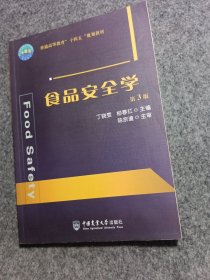 食品安全学 第3版