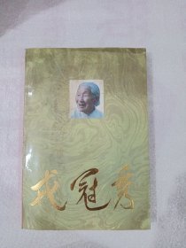 戎冠秀