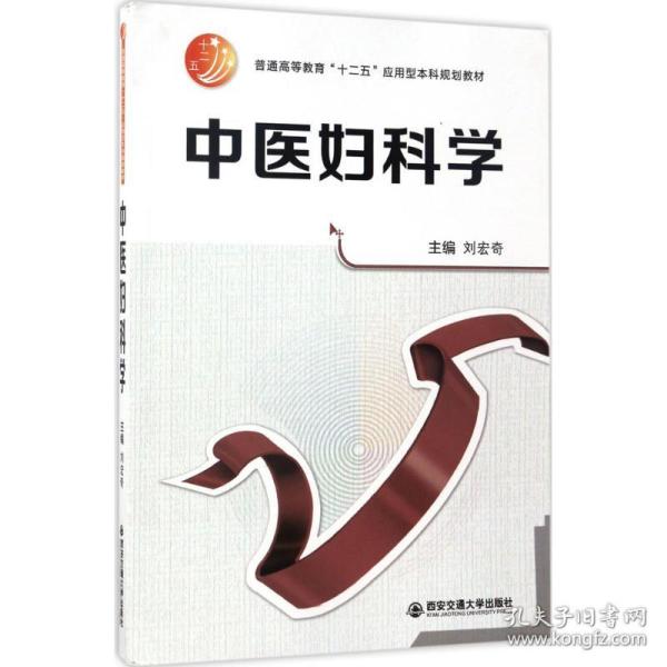 中医妇科学/普通高等教育“十二五”应用型本科规划教材