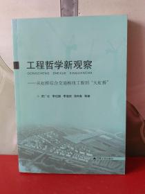 工程哲学新观察:从虹桥综合交通枢纽工程到“大虹桥”