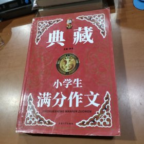 典藏·小学生满分作文（经典版）