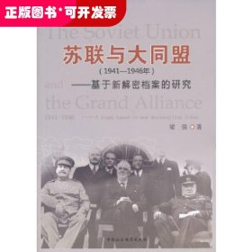 苏联与大同盟（1941-1946年）：基于新解密档案的研究