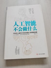 人工智能不会做什么：100亿人类与100亿机器人共存的未来