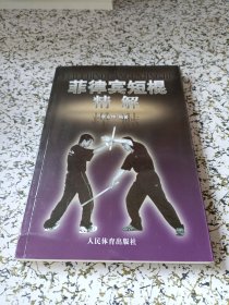 菲律宾短棍精解
