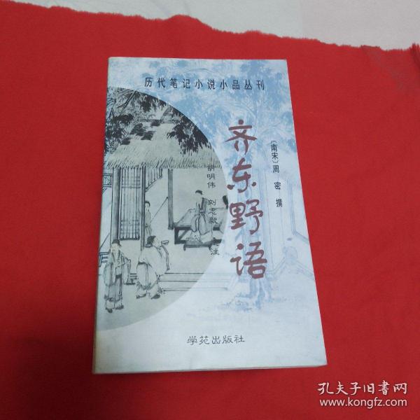 齐东野语：历代笔记小说小品丛刊