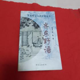 齐东野语：历代笔记小说小品丛刊