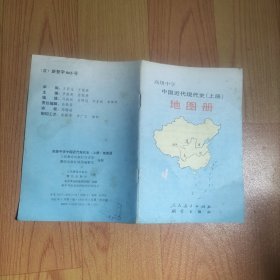 高级中学 中国近现代史（上册）地图册