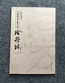 宝玥斋出品《褚遂良书大字阴符经》简装本，博物馆授权彩印，规格：21*31cm，45页，锁线胶装装帧，混合网印刷，西泠印社出版社 98元包邮