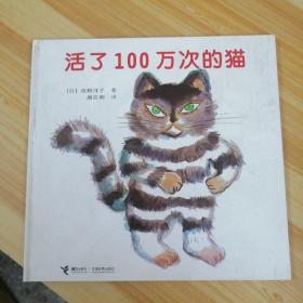 活了100万次的猫