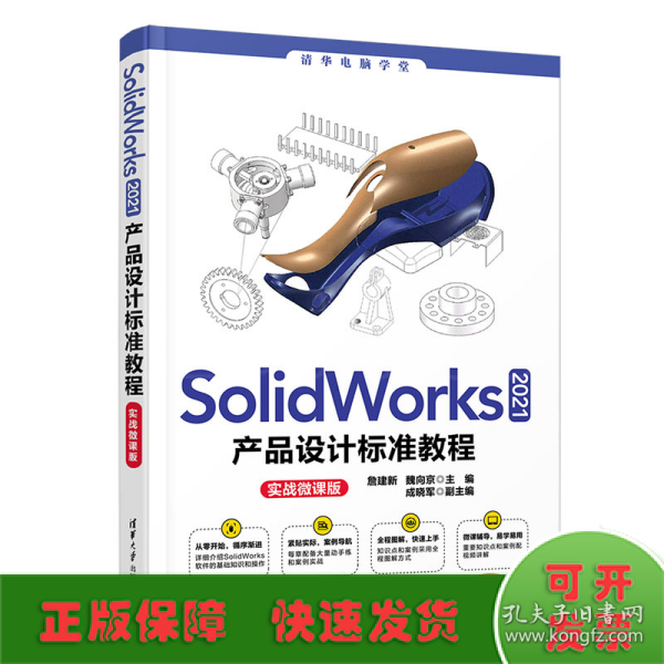 SolidWorks 2021产品设计标准教程（实战微课版）