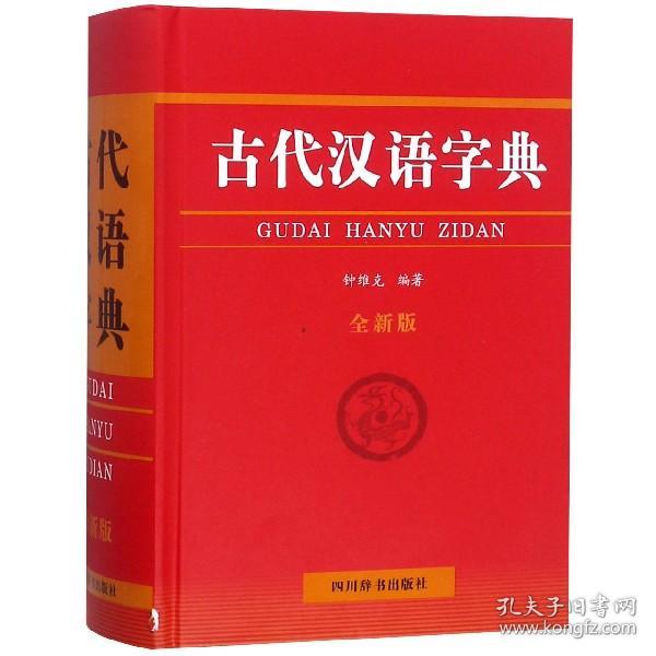 古代汉语字典（全新版）