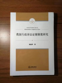 我国行政诉讼证据制度研究