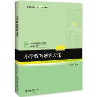 全新正版小学教育研究方法9787301302927