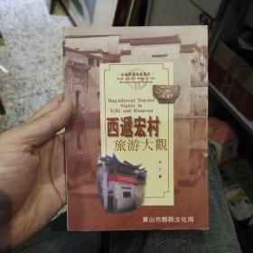 【首页作者亲笔签名及印章】西递宏村旅游大观  胡文 著 出版社:  黄山市黟县文化局