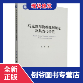 马克思拜物教批判理论及其当代价值