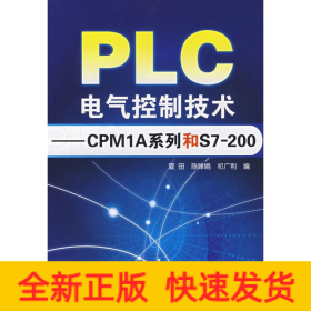 PLC电气控制技术/CPM1A系列和S7200