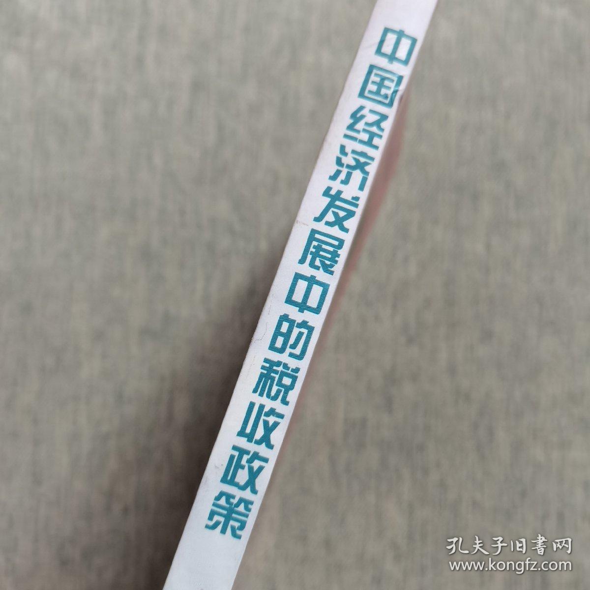 中国经济发展中的税收政策