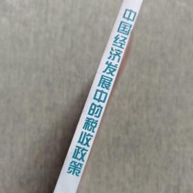 中国经济发展中的税收政策