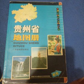 贵州省地图册