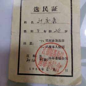 1958年江都县邵伯镇选举委员会 选民证