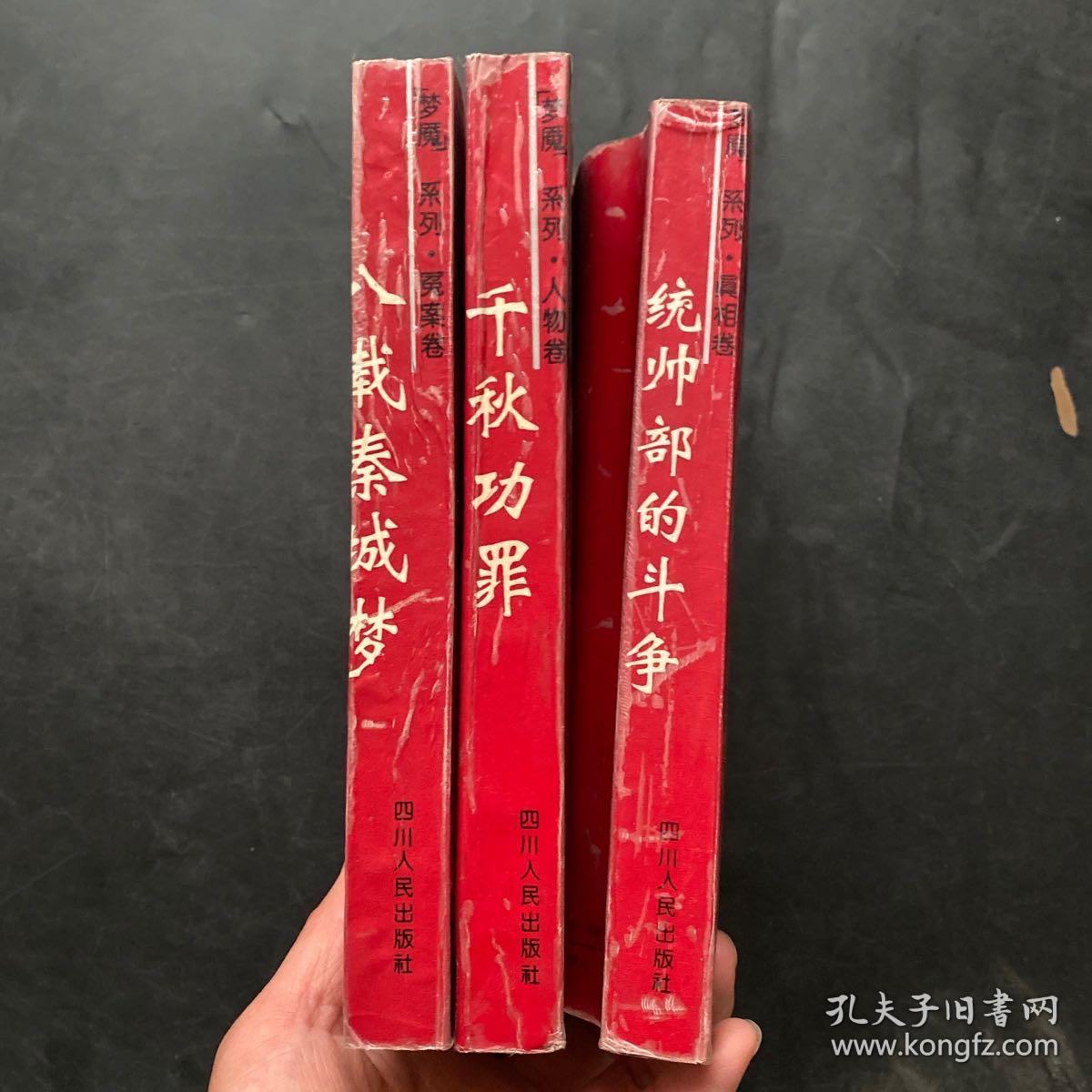 梦魇系列：统帅部的斗争.八载秦城梦.千秋功罪