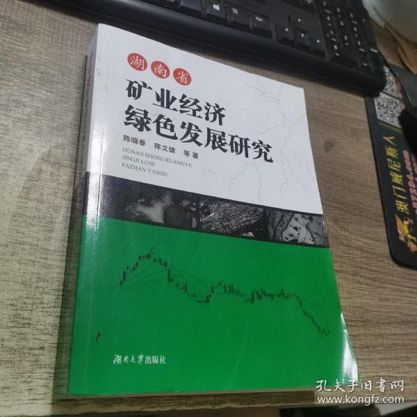湖南省矿业经济绿色发展研究