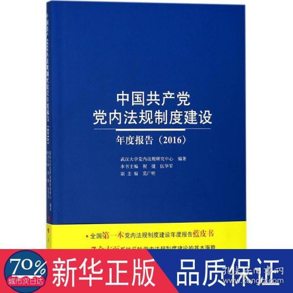 中国共产党党内法规制度建设年度报告（2016）