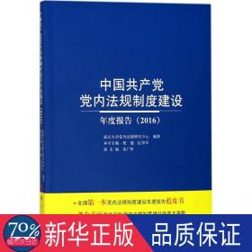 中国共产党党内法规制度建设年度报告（2016）