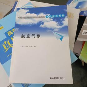 卓越工程师教育培养计划配套教材·飞行技术系列：航空气象