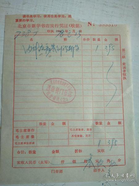 北京市新华书店发行凭证收据(1978)