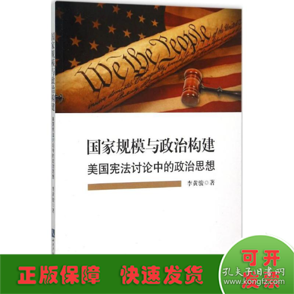 国家规模与政治构建——美国宪法讨论中的政治思想