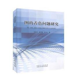 图的着问题研究 工具书 张桂芝，黄月梅，安永红