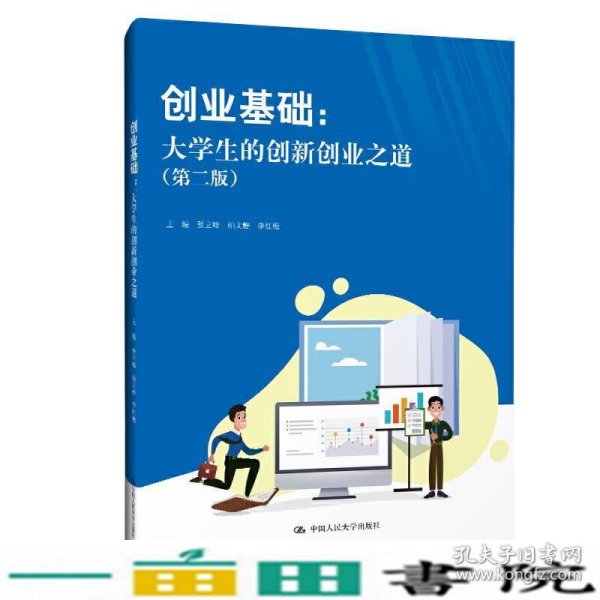 创业基础：大学生的创新创业之道（第二版）