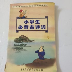 小学生必背古诗词