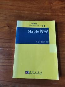 Maple教程：大学数学科学丛书14