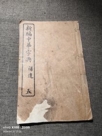 新编新华字典