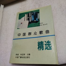中國群眾歌曲精選