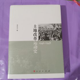 土地改革运动史（1946-1948） 正版全新塑封精装