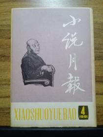 小说月报 1980年全年12期、1981年全年12期（24本合售）