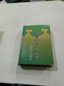 中国成语大辞典(缩印本)