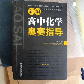 新编高中化学奥赛指导（最新修订版）/新课程新奥赛系列丛书