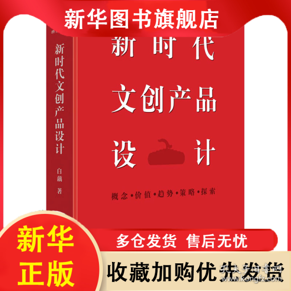 新时代文创产品设计 白藕 9787302628750 清华大学出版社