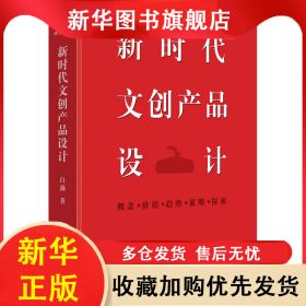 新时代文创产品设计 白藕 9787302628750 清华大学出版社