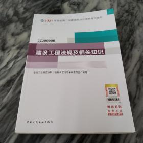 二级建造师 2021教材 2021版二级建造师 建设工程法规及相关知识