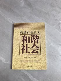 构建社会主义和谐社会