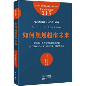 服务的细节115：如何规划超市未来