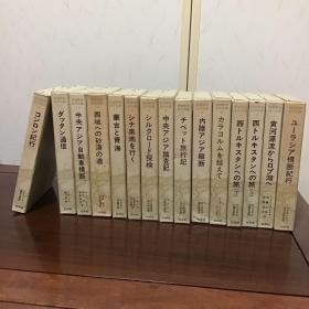 C-0077【日文史料】西域探险纪行全集/全15卷/1966年