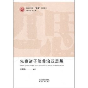 全新正版先秦诸子修养治政思想9787201158013