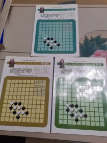 教孩子学围棋：入门班、初级班、提高班（三本合售）